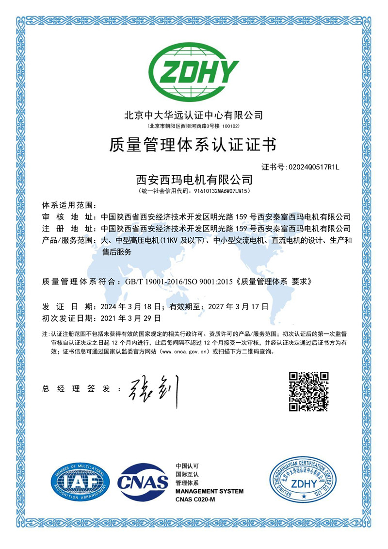 032213341780_002024Q0517R1L西安西玛电机有限公司QMS质量管理系体认证证书中文_1.jpg